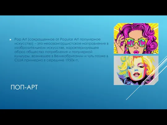 ПОП-АРТ Pop Art (сокращенное от Popular Art популярное искусство) – это неоавангардистское