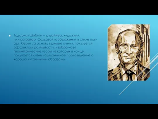 Тадаоми Шибуйя – дизайнер, художник, иллюстратор. Создавая изображения в стиле поп- арт,