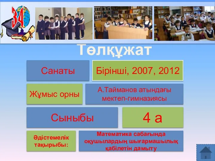 Төлқұжаты Санаты Бірінші, 2007, 2012 Жұмыс орны А.Тайманов атындағы мектеп-гимназиясы Сыныбы 4