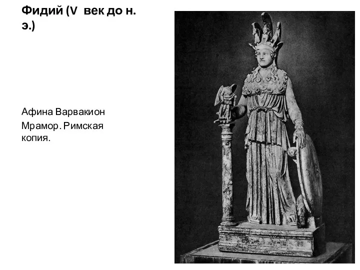 Фидий (V век до н.э.) Афина Варвакион Мрамор. Римская копия.