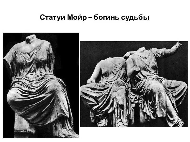 Статуи Мойр – богинь судьбы