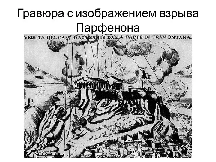 Гравюра с изображением взрыва Парфенона