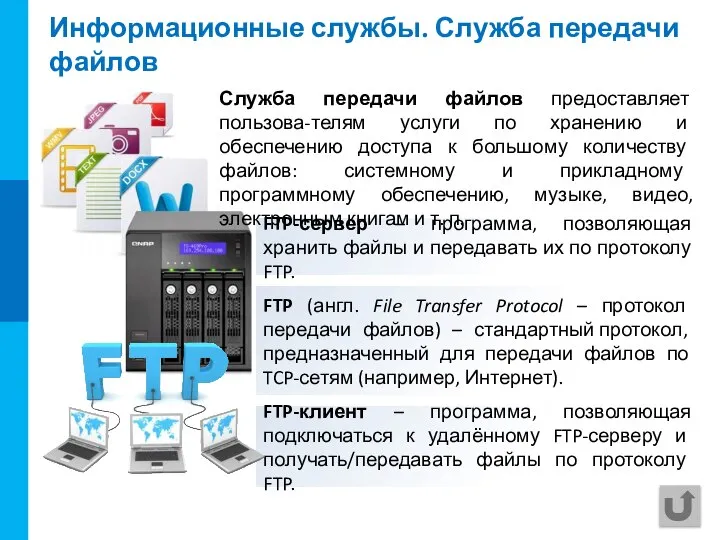 FTP-сервер – программа, позволяющая хранить файлы и передавать их по протоколу FTP.