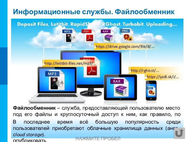 Файлообменник – служба, предоставляющей пользователю место под его файлы и круглосуточный доступ
