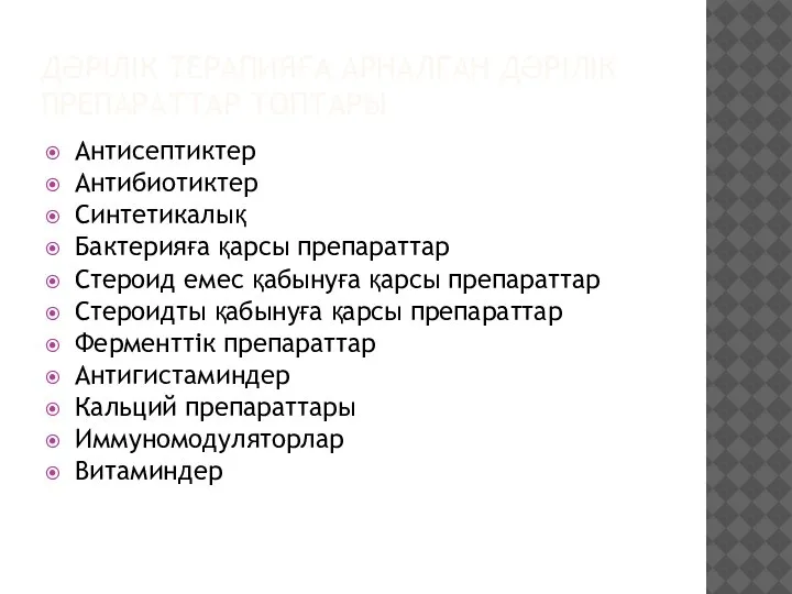 ДӘРІЛІК ТЕРАПИЯҒА АРНАЛҒАН ДӘРІЛІК ПРЕПАРАТТАР ТОПТАРЫ Антисептиктер Антибиотиктер Синтетикалық Бактерияға қарсы препараттар