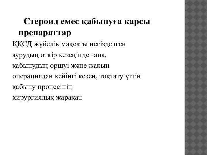 Стероид емес қабынуға қарсы препараттар ҚҚСД жүйелік мақсаты негізделген аурудың өткір кезеңінде