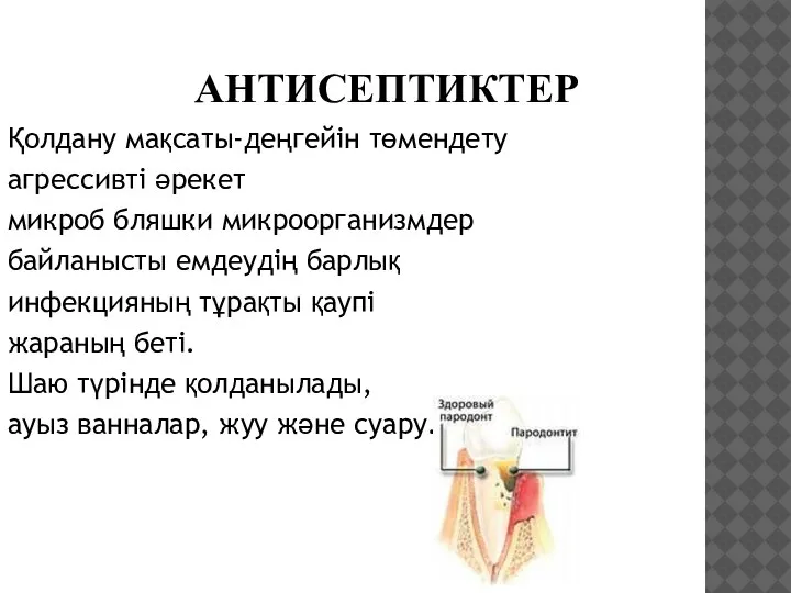 АНТИСЕПТИКТЕР Қолдану мақсаты-деңгейін төмендету агрессивті әрекет микроб бляшки микроорганизмдер байланысты емдеудің барлық