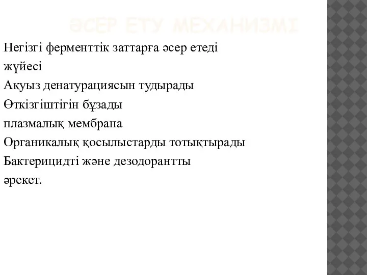 ӘСЕР ЕТУ МЕХАНИЗМІ Негізгі ферменттік заттарға әсер етеді жүйесі Ақуыз денатурациясын тудырады