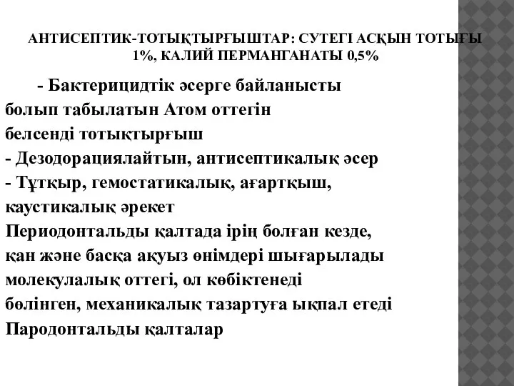 АНТИСЕПТИК-ТОТЫҚТЫРҒЫШТАР: СУТЕГІ АСҚЫН ТОТЫҒЫ 1%, КАЛИЙ ПЕРМАНГАНАТЫ 0,5% - Бактерицидтік әсерге байланысты