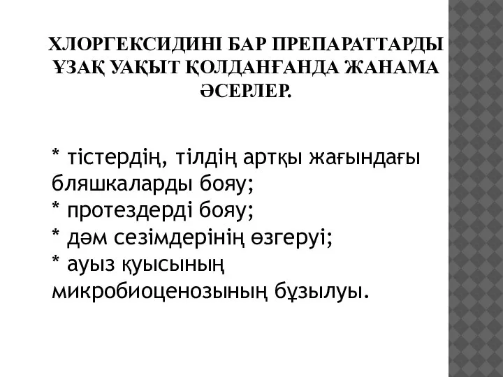 ХЛОРГЕКСИДИНІ БАР ПРЕПАРАТТАРДЫ ҰЗАҚ УАҚЫТ ҚОЛДАНҒАНДА ЖАНАМА ӘСЕРЛЕР. * тістердің, тілдің артқы