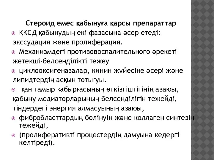 Стероид емес қабынуға қарсы препараттар ҚҚСД қабынудың екі фазасына әсер етеді: экссудация