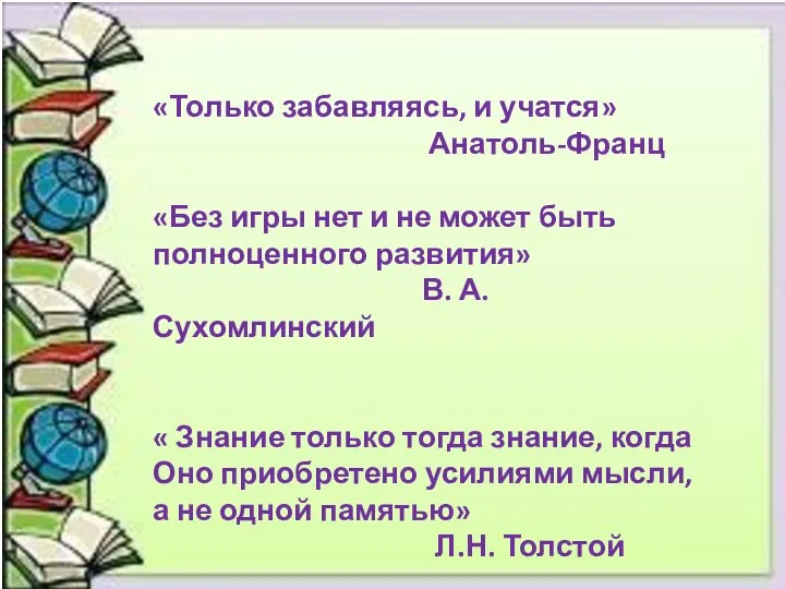 «Только забавляясь, и учатся» Анатоль-Франц «Без игры нет и не может быть