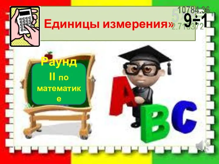 « Единицы измерения» Раунд II по математике