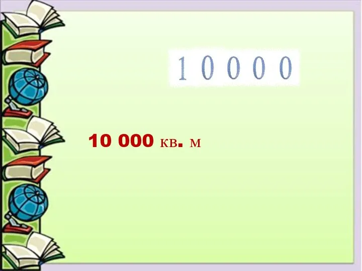 10 000 кв. м