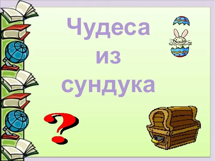 Чудеса из сундука