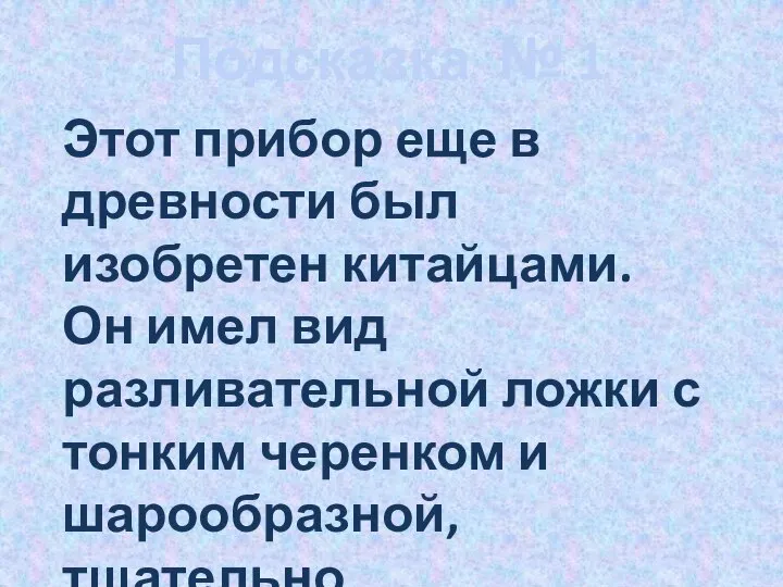 Подсказка № 1 Этот прибор еще в древности был изобретен китайцами. Он