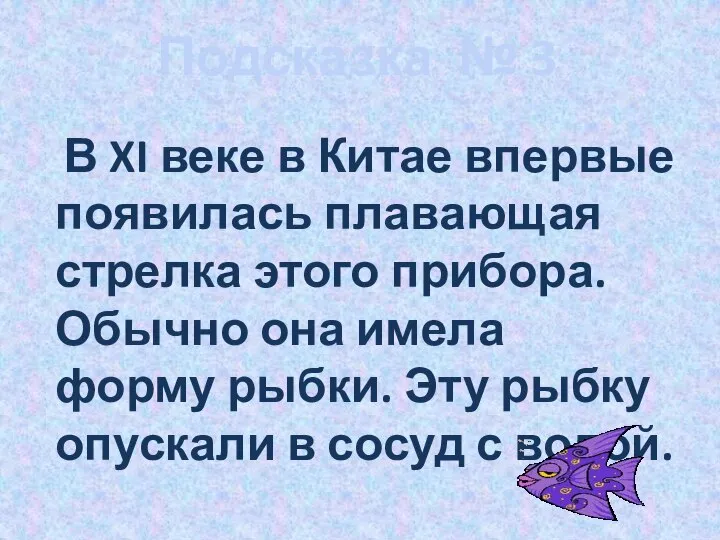 Подсказка № 3 В XI веке в Китае впервые появилась плавающая стрелка