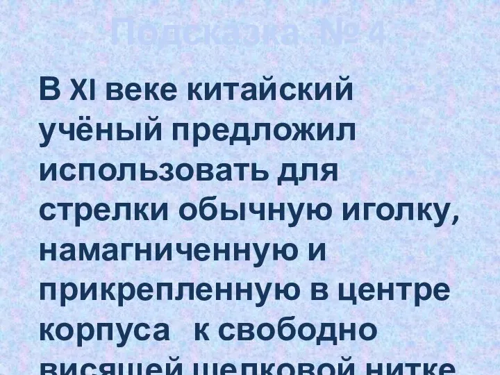 Подсказка № 4 В XI веке китайский учёный предложил использовать для стрелки