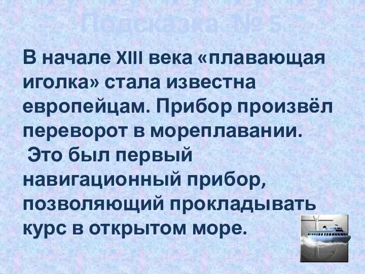 Подсказка № 5 В начале XIII века «плавающая иголка» стала известна европейцам.