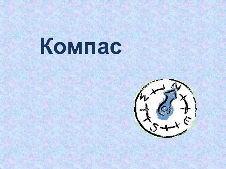 Компас