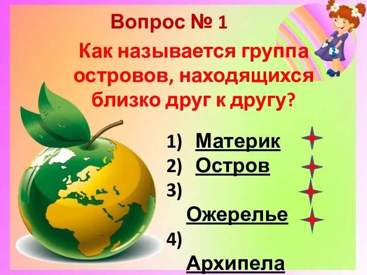 Вопрос № 1 Как называется группа островов, находящихся близко друг к другу? Материк Остров Ожерелье Архипелаг