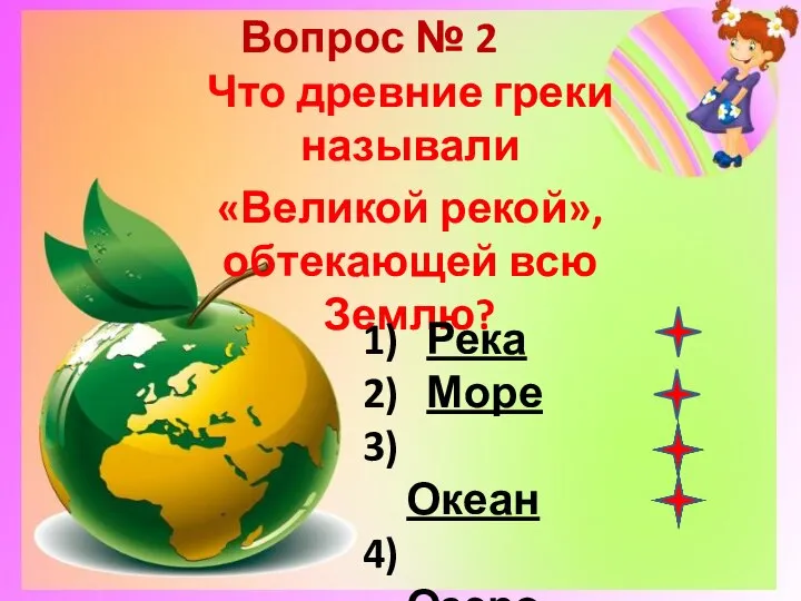 Вопрос № 2 Что древние греки называли «Великой рекой», обтекающей всю Землю? Река Море Океан Озеро