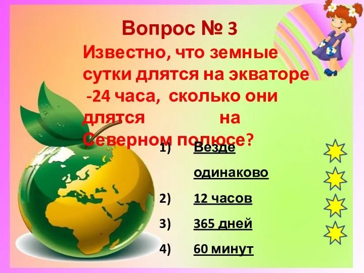 Вопрос № 3 Известно, что земные сутки длятся на экваторе -24 часа,