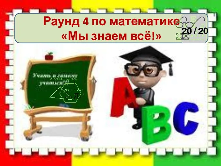 Раунд 4 по математике «Мы знаем всё!»