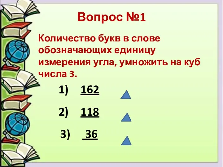 Вопрос №1 Количество букв в слове обозначающих единицу измерения угла, умножить на