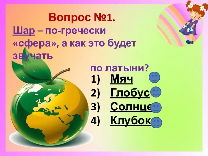 Вопрос №1. Шар – по-гречески «сфера», а как это будет звучать по