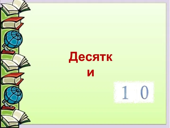 Десятки