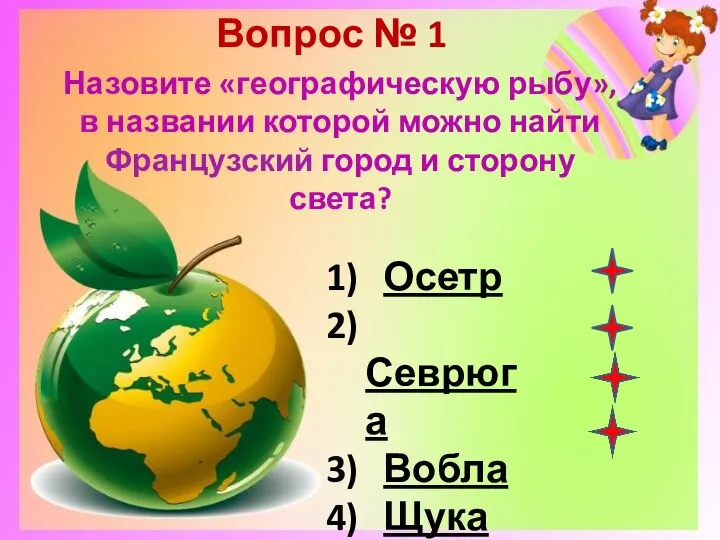 Вопрос № 1 Назовите «географическую рыбу», в названии которой можно найти Французский