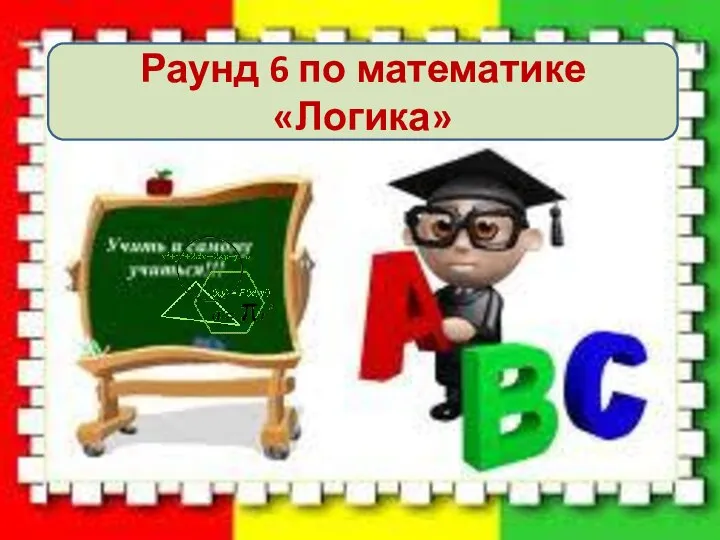 Раунд 6 по математике «Логика»