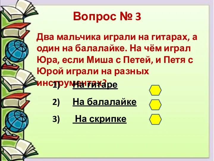 Вопрос № 3 Два мальчика играли на гитарах, а один на балалайке.