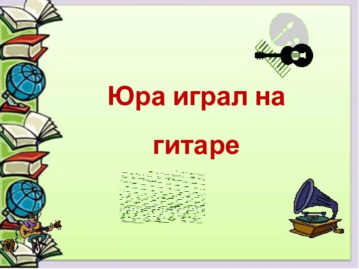 Юра играл на гитаре