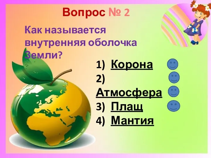 Вопрос № 2 Как называется внутренняя оболочка Земли? 1) Корона 2) Атмосфера 3) Плащ 4) Мантия