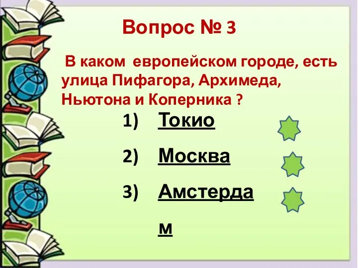 Вопрос № 3 В каком европейском городе, есть улица Пифагора, Архимеда, Ньютона