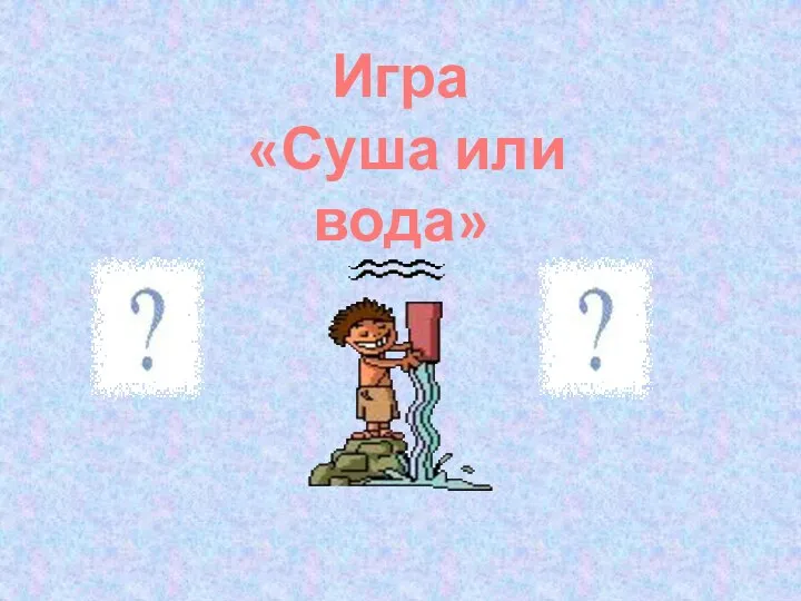 Игра «Суша или вода»