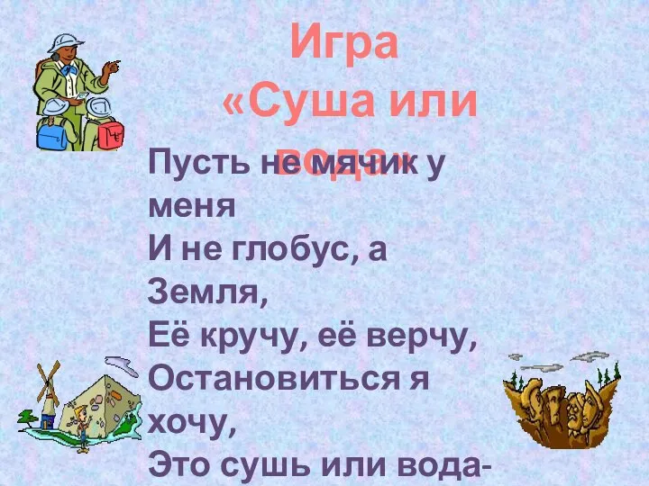 Игра «Суша или вода» Пусть не мячик у меня И не глобус,