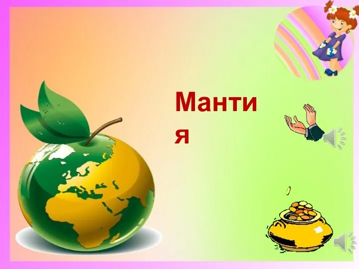 Мантия