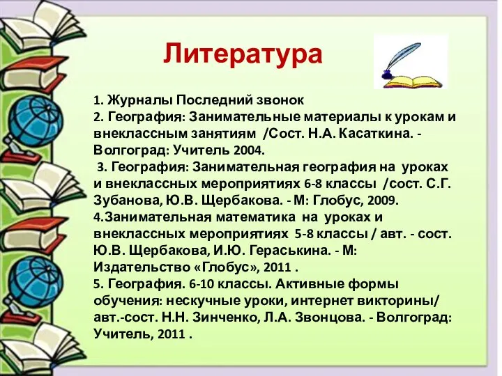 Литература 1. Журналы Последний звонок 2. География: Занимательные материалы к урокам и