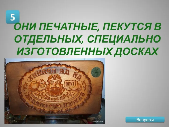 Вопросы 5 ОНИ ПЕЧАТНЫЕ, ПЕКУТСЯ В ОТДЕЛЬНЫХ, СПЕЦИАЛЬНО ИЗГОТОВЛЕННЫХ ДОСКАХ