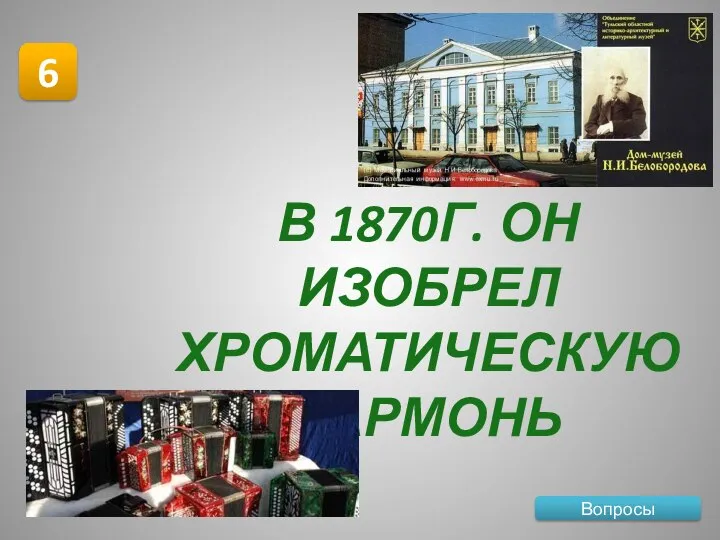 Вопросы 6 В 1870Г. ОН ИЗОБРЕЛ ХРОМАТИЧЕСКУЮ ГАРМОНЬ