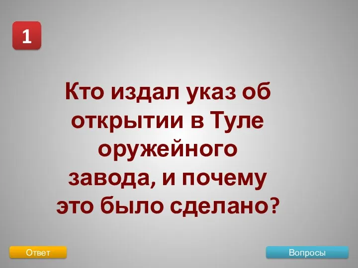 Вопросы 1 Ответ Кто издал указ об открытии в Туле оружейного завода,