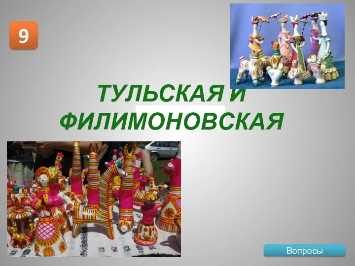 Вопросы 9 ТУЛЬСКАЯ И ФИЛИМОНОВСКАЯ