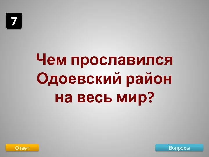 Вопросы 7 Ответ Чем прославился Одоевский район на весь мир?