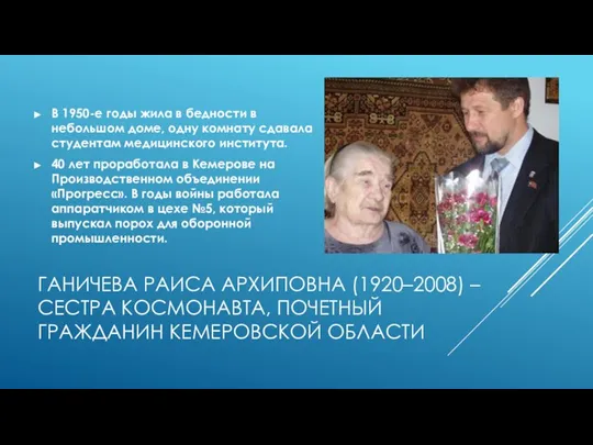 ГАНИЧЕВА РАИСА АРХИПОВНА (1920–2008) – СЕСТРА КОСМОНАВТА, ПОЧЕТНЫЙ ГРАЖДАНИН КЕМЕРОВСКОЙ ОБЛАСТИ В