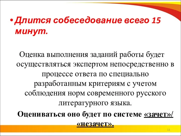 Длится собеседование всего 15 минут. Оценка выполнения заданий работы будет осуществляться экспертом