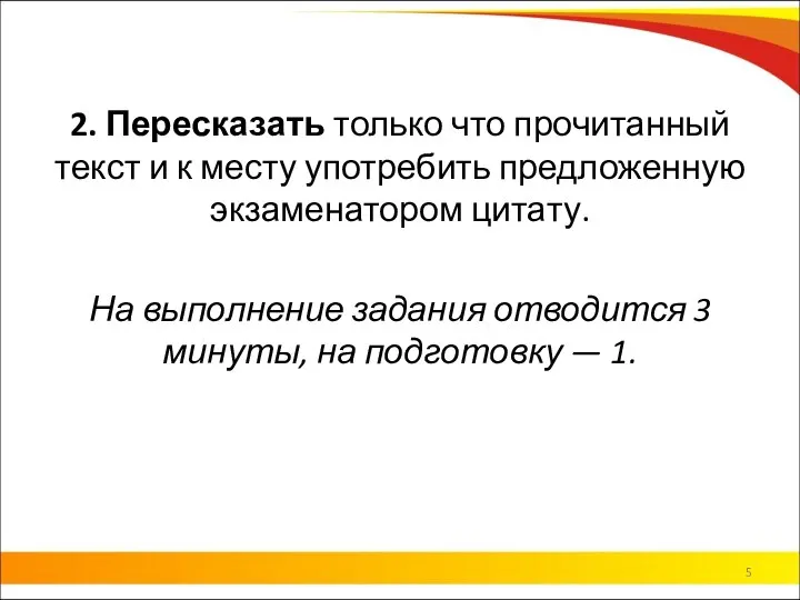 2. Пересказать только что прочитанный текст и к месту употребить предложенную экзаменатором