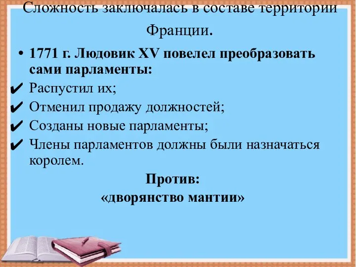 Сложность заключалась в составе территории Франции. 1771 г. Людовик XV повелел преобразовать